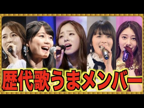 歌うま 乃木坂46の歌唱力が高い歴代メンバーたち 生田絵梨花 川村真洋 大園桃子他 Vlog46 乃木坂46 櫻坂46 日向坂46