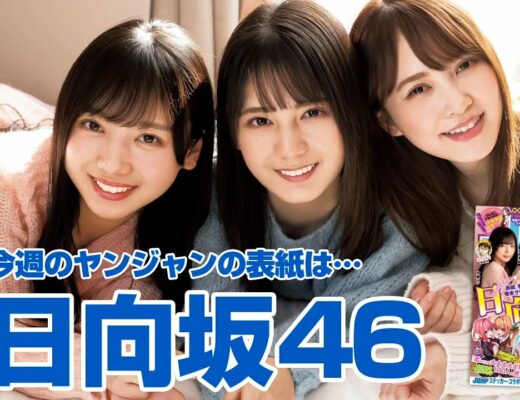 ヤングジャンプ Vlog46 乃木坂46 櫻坂46 日向坂46