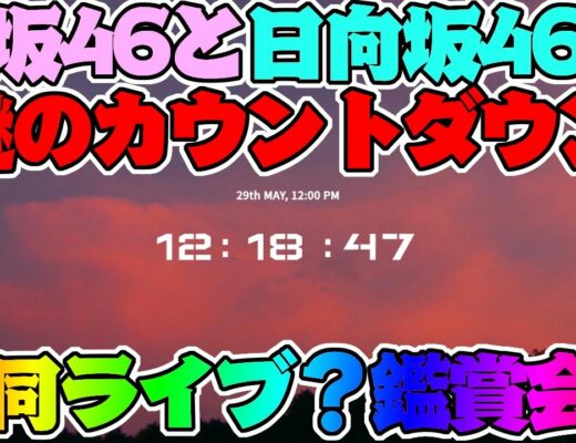 カウントダウン Vlog46 乃木坂46 櫻坂46 日向坂46