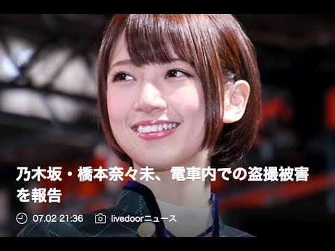 乃木坂 橋本奈々未 電車内での盗撮被害を報告 Vlog46 乃木坂46 櫻坂46 日向坂46