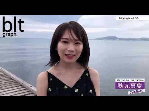 Blt Graph Vol 68 乃木坂46 秋元真夏 メッセージ 21 06 16 Vlog46 乃木坂46 櫻坂46 日向坂46